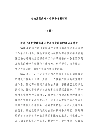 (3篇)高校基层党建工作报告材料汇编