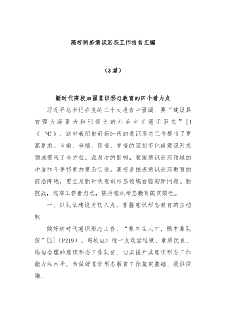 (3篇)高校网络意识形态工作报告汇编