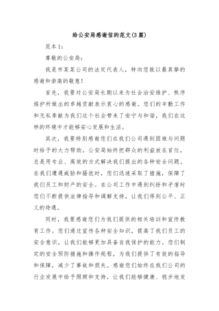 (3篇)给公安局感谢信的范文
