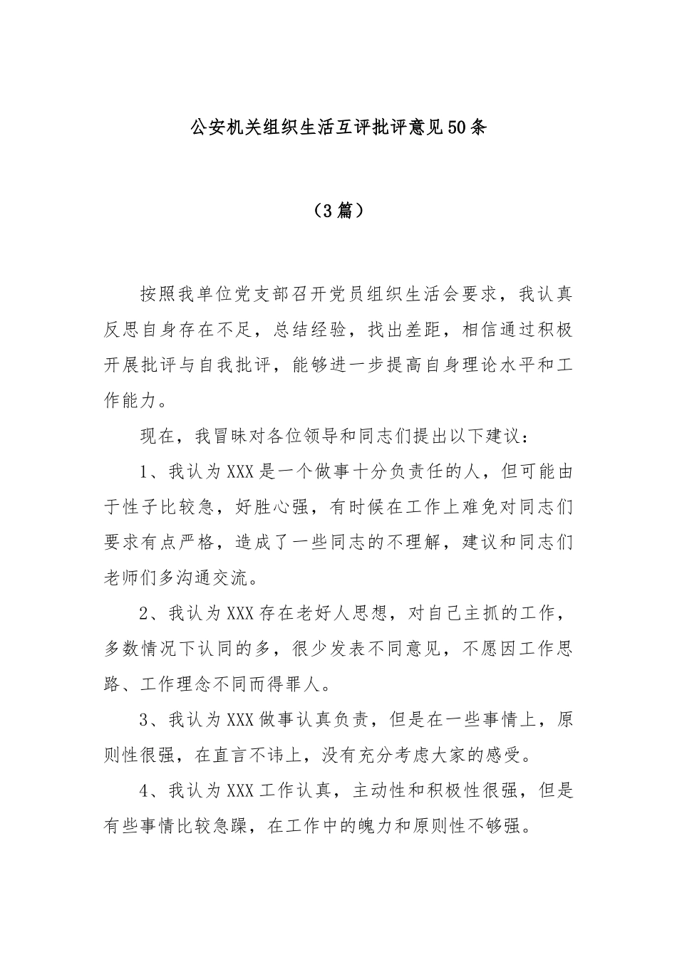 (3篇)公安机关组织生活互评批评意见50条_第1页