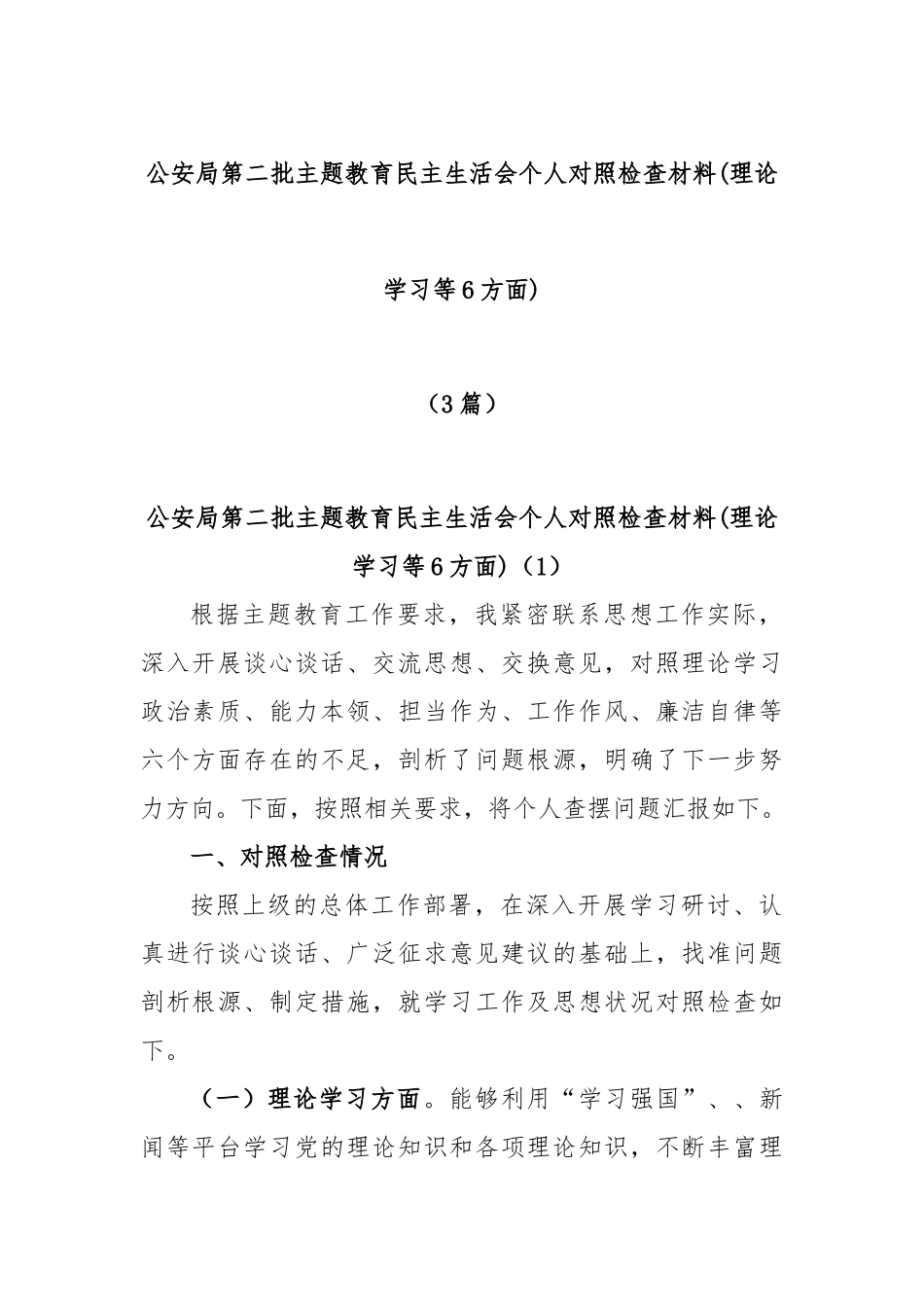 (3篇)公安局第二批主题教育民主生活会个人对照检查材料(理论学习等6方面)_第1页