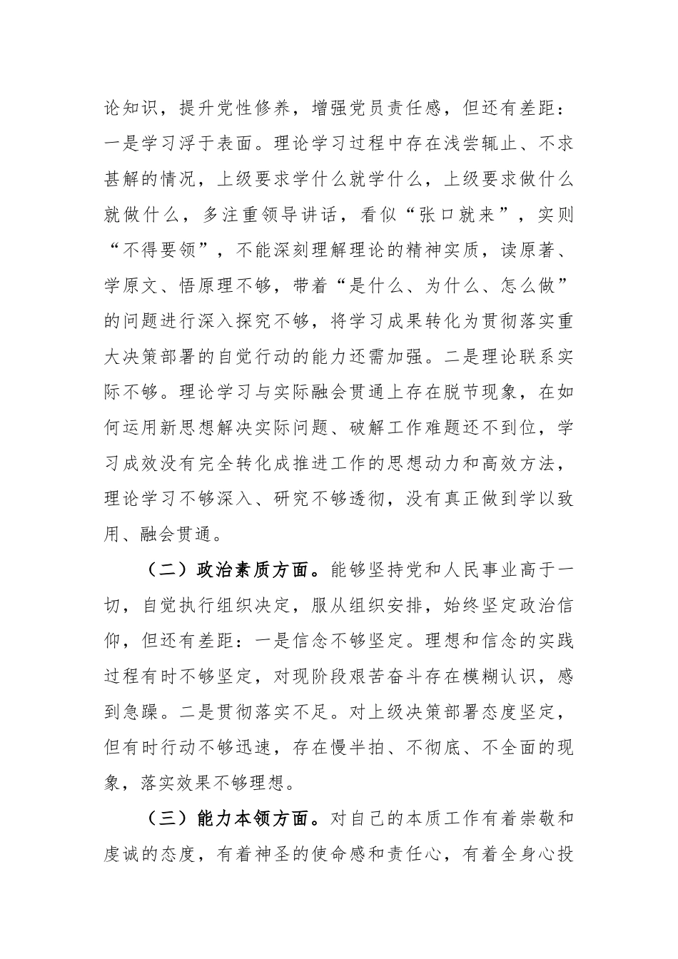 (3篇)公安局第二批主题教育民主生活会个人对照检查材料(理论学习等6方面)_第2页