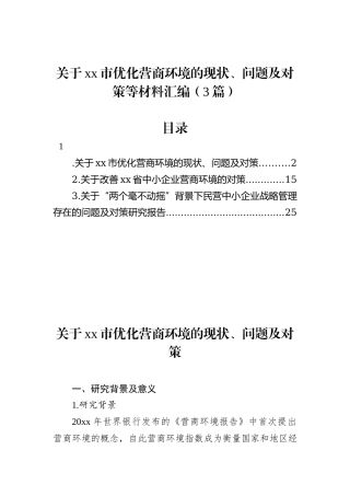 （3篇）关于xx市优化营商环境的现状、问题及对策等材料汇编