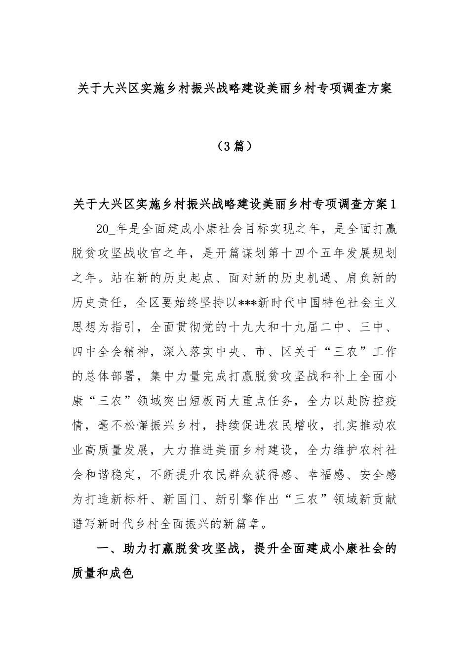 (3篇)关于大兴区实施乡村振兴战略建设美丽乡村专项调查方案_第1页