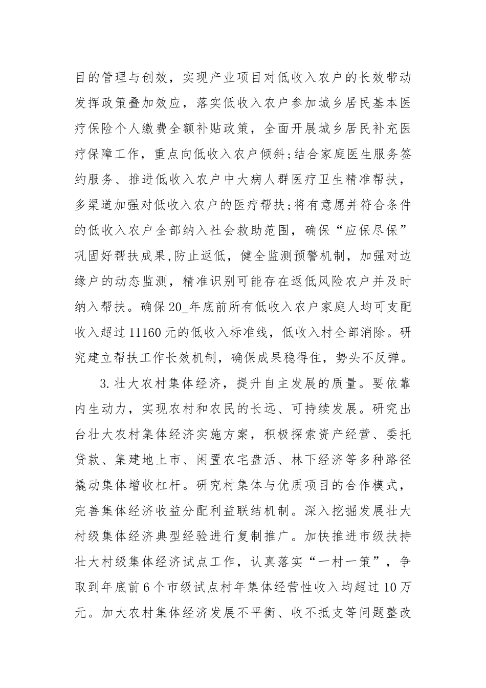 (3篇)关于大兴区实施乡村振兴战略建设美丽乡村专项调查方案_第3页