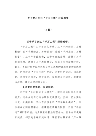 (3篇)关于学习浙江“千万工程”经验感悟