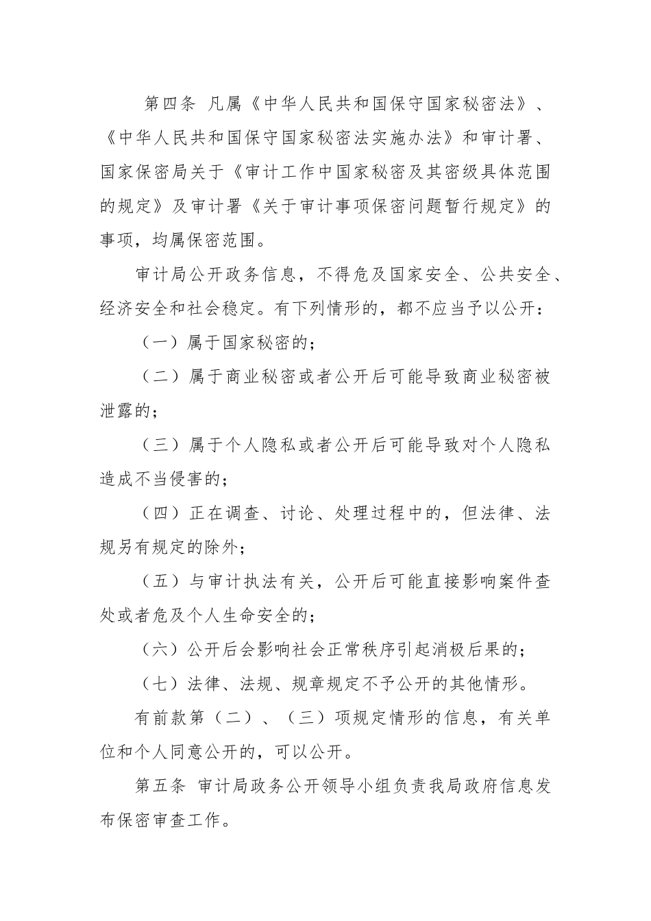 (3篇)关于政务信息公司发布保密审查工作制度_第2页