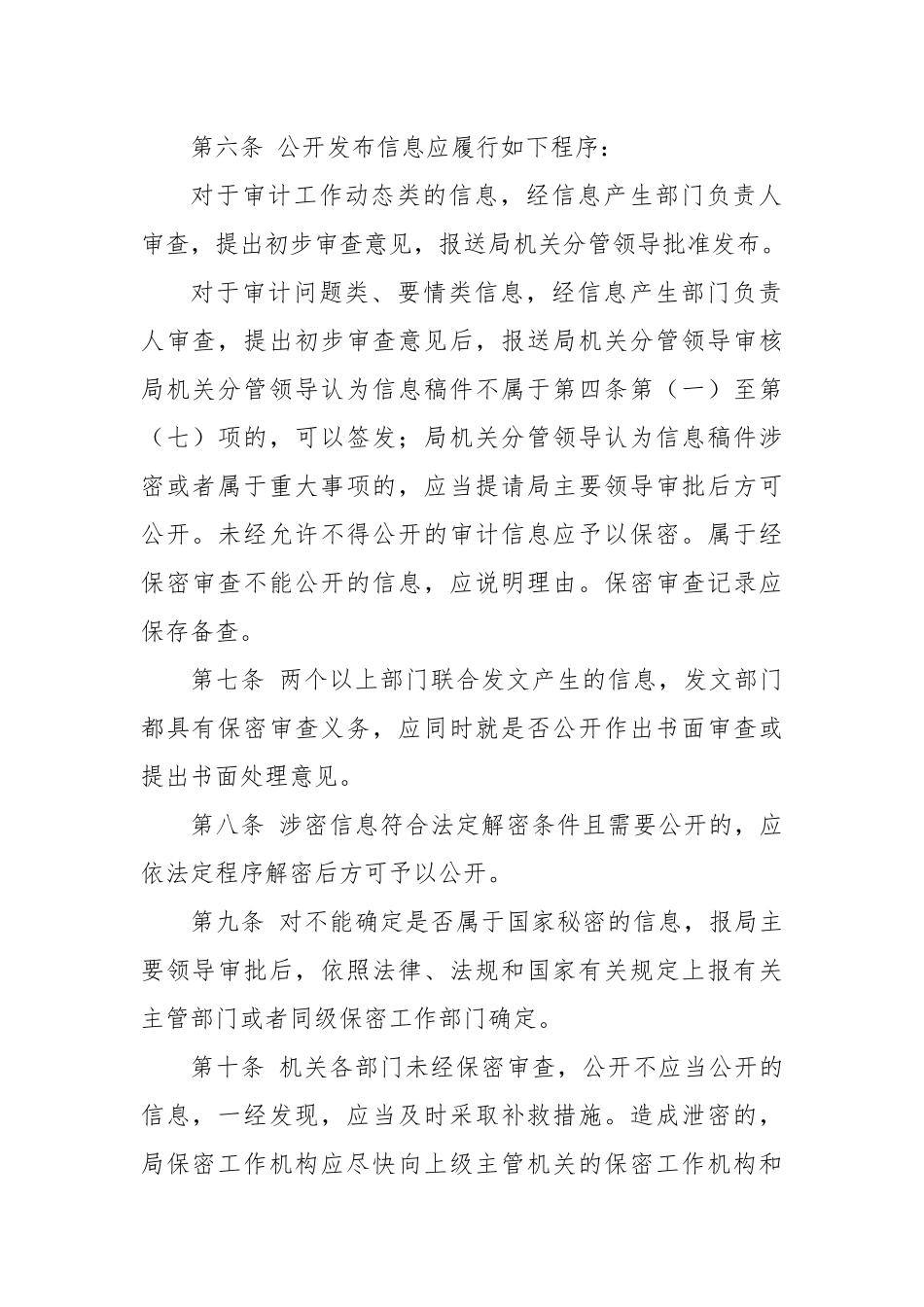 (3篇)关于政务信息公司发布保密审查工作制度_第3页