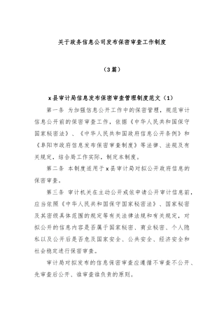 (3篇)关于政务信息公司发布保密审查工作制度