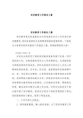 (3篇)回访教育工作报告