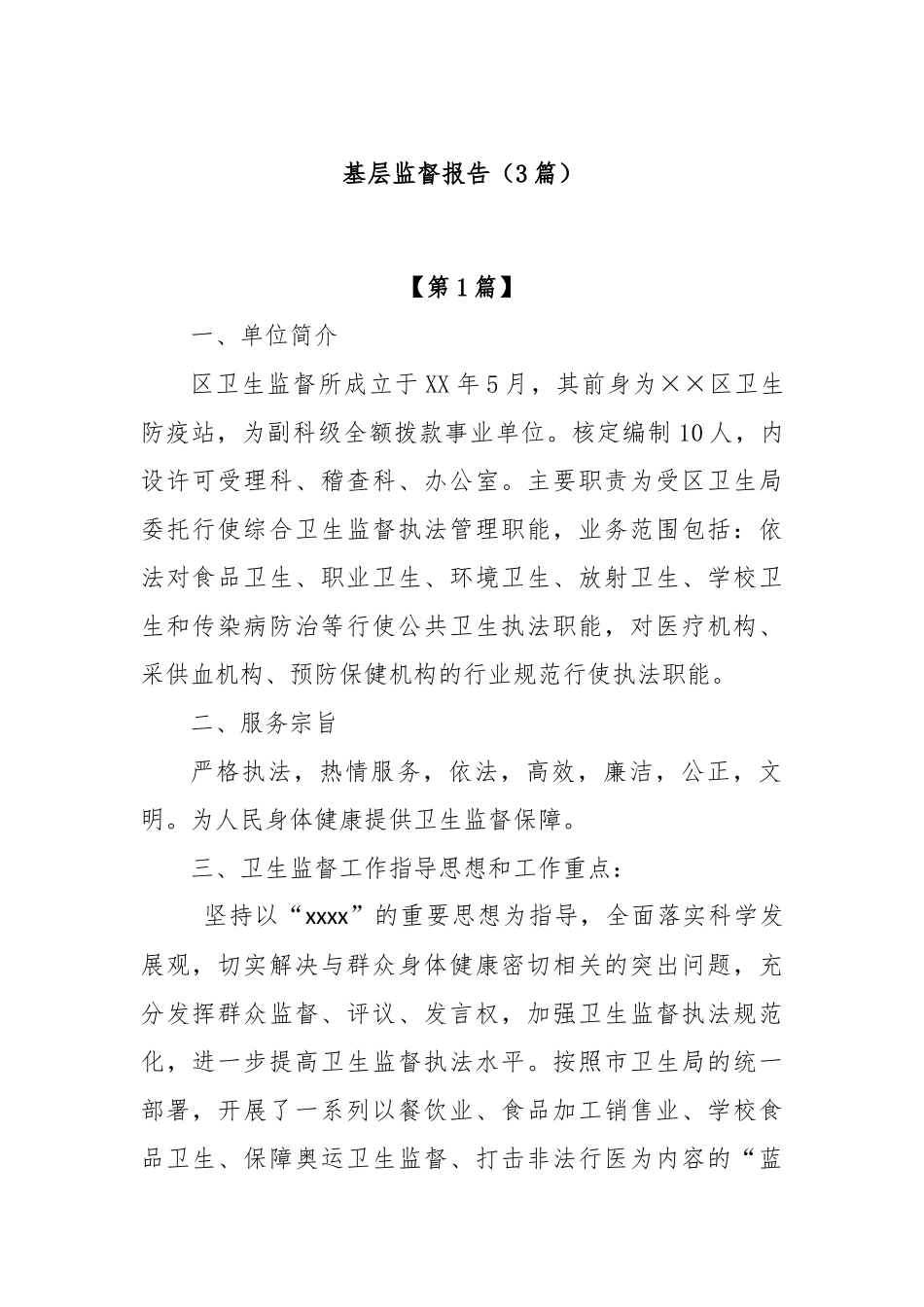 (3篇)基层监督报告_第1页