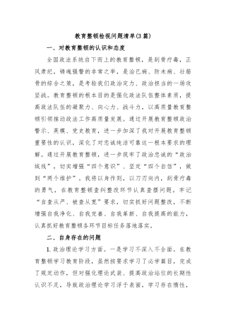 (3篇)教育整顿检视问题清单