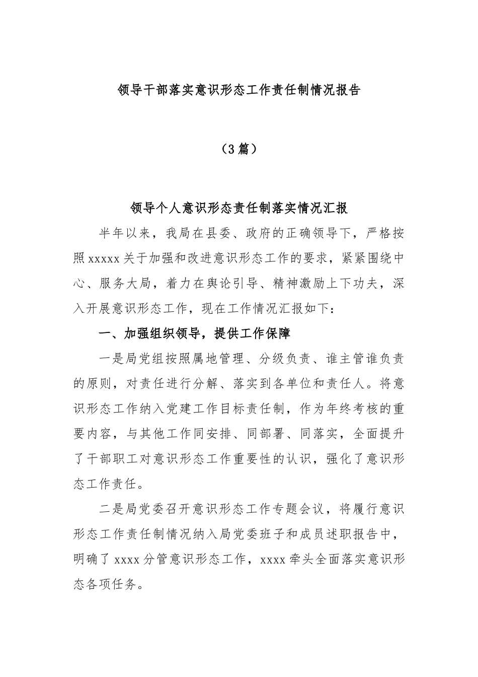 (3篇)领导干部落实意识形态工作责任制情况报告_第1页