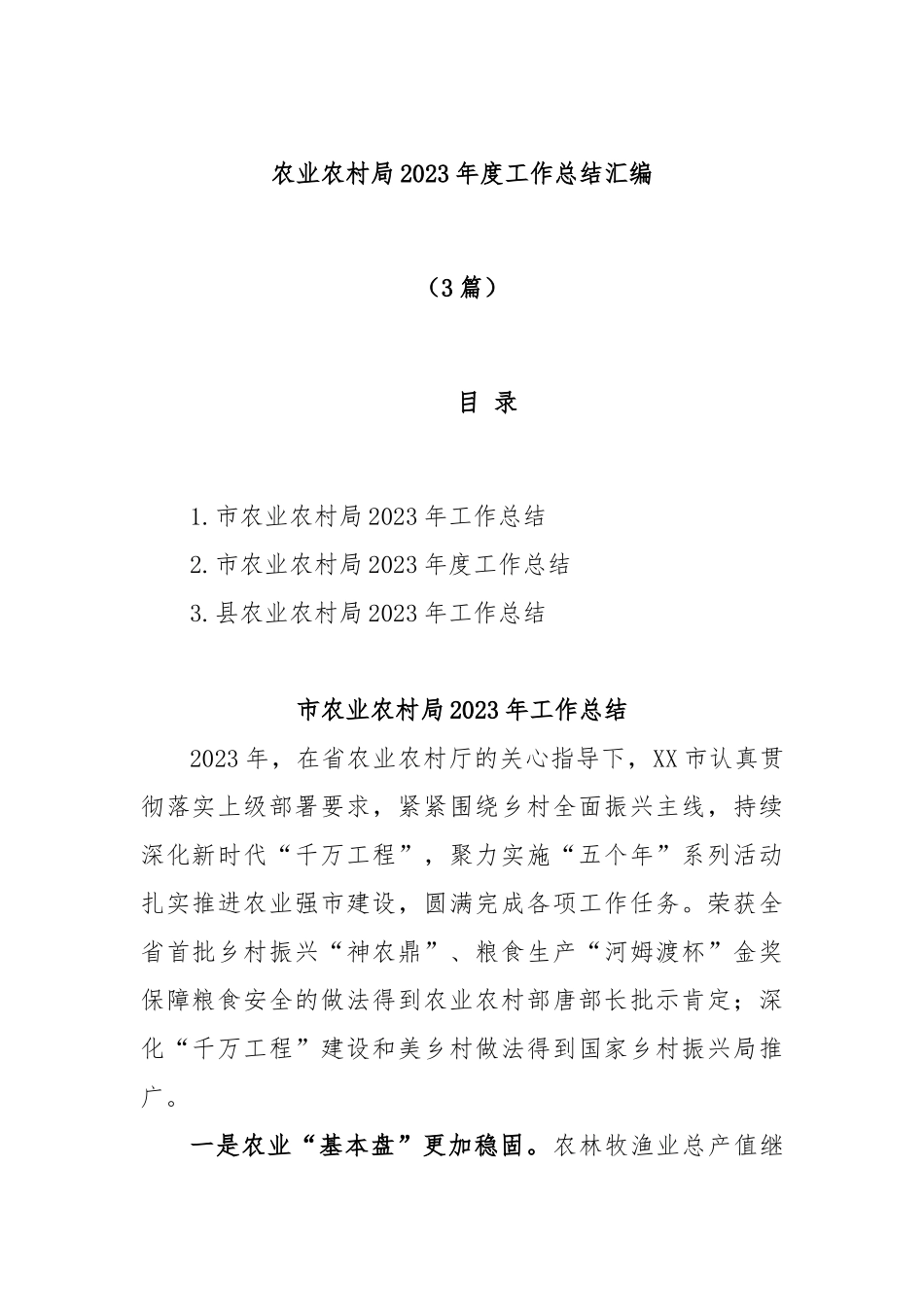 (3篇)农业农村局2023年度工作总结汇编_第1页