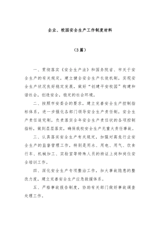 (3篇)企业、校园安全生产工作制度材料
