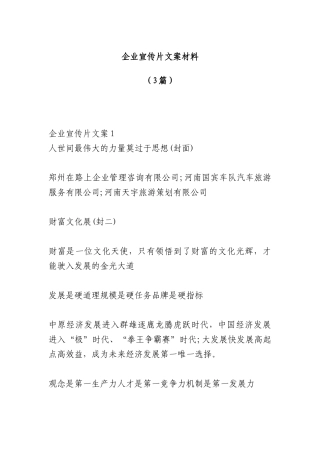 （3篇）企业宣传片文案材料