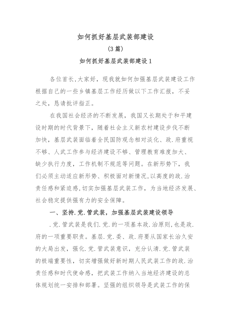 (3篇)如何抓好基层武装部建设._第1页