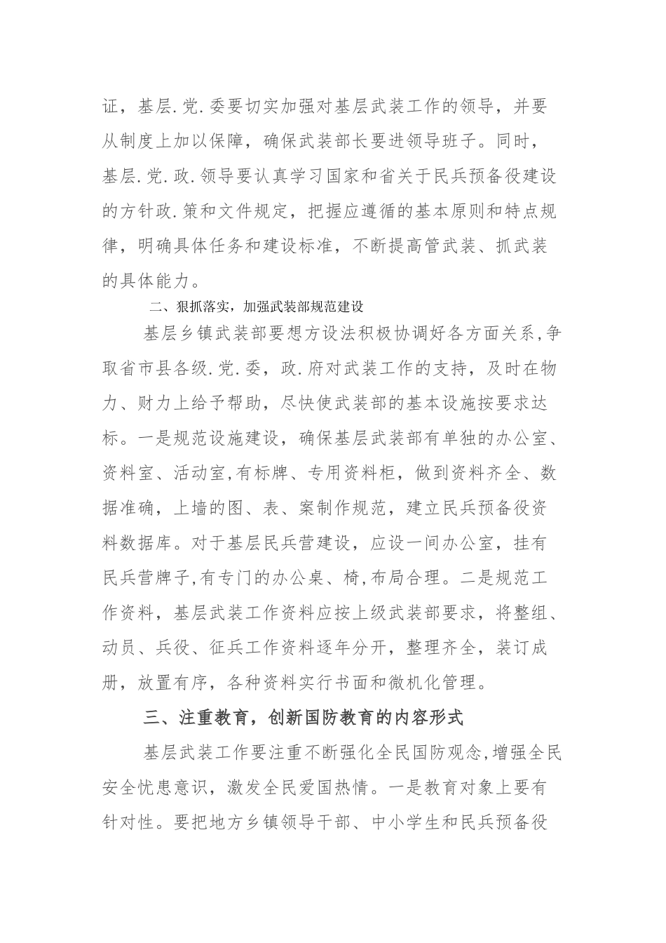 (3篇)如何抓好基层武装部建设._第2页