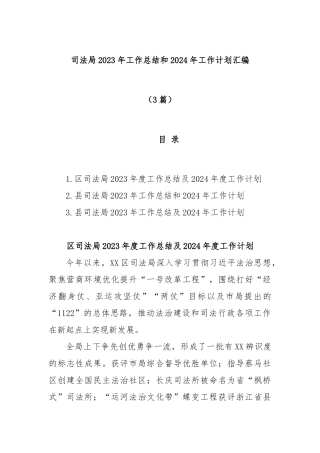 (3篇)司法局2023年工作总结和2024年工作计划汇编
