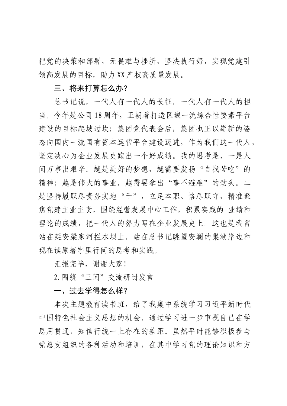 （3篇）围绕“三问”交流发言材料_第2页