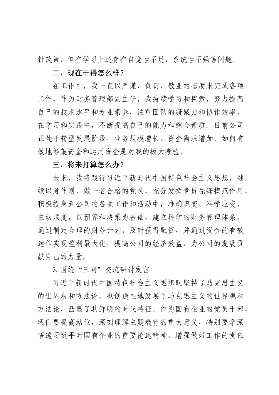 （3篇）围绕“三问”交流发言材料_第3页