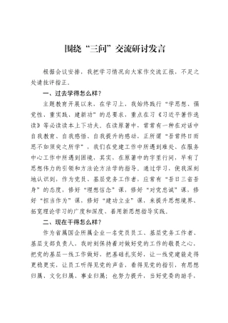 （3篇）围绕“三问”交流发言材料