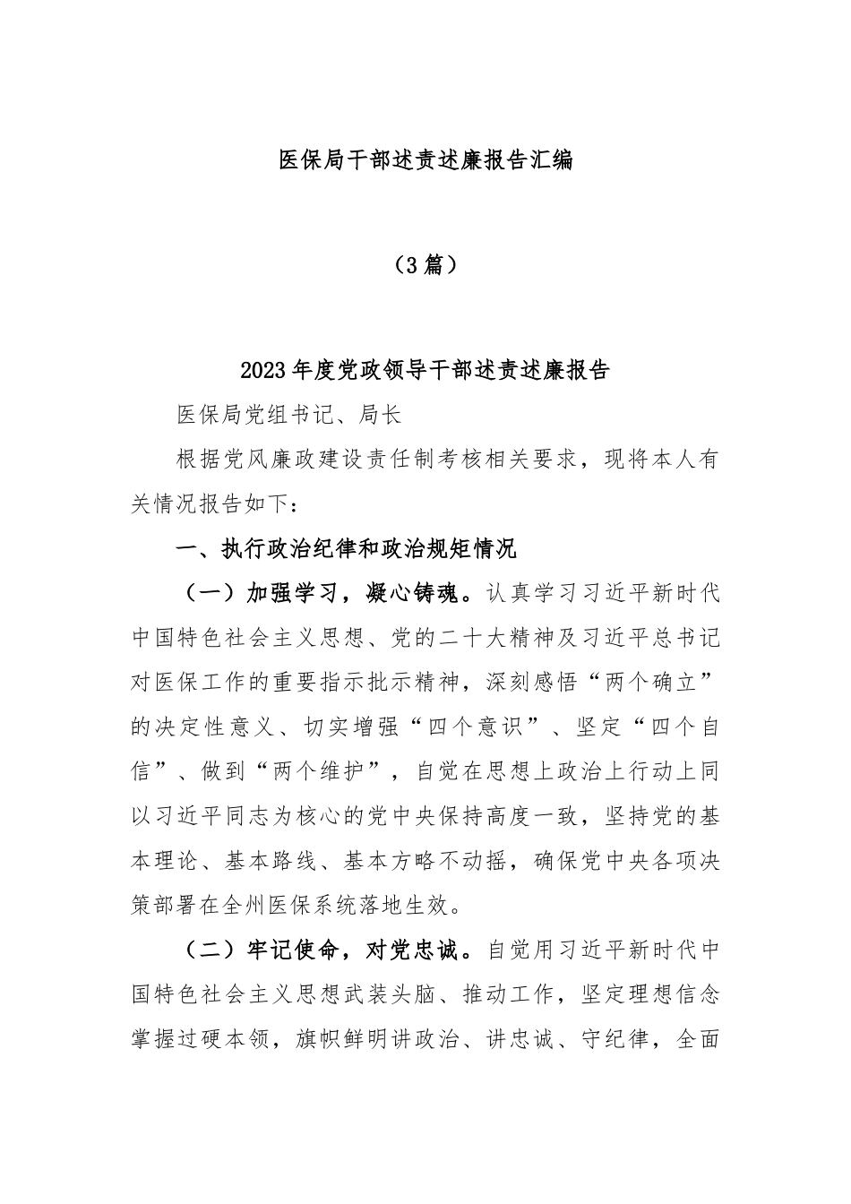 (3篇)医保局干部述责述廉报告汇编_第1页