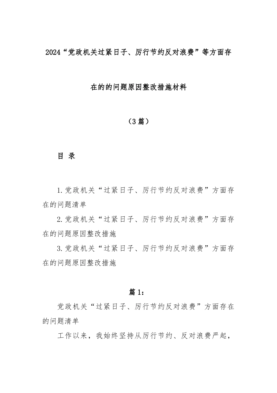 (3篇)有关“党政机关过紧日子、厉行节约反对浪费”等方面存在的的问题原因整改措施材料_第1页