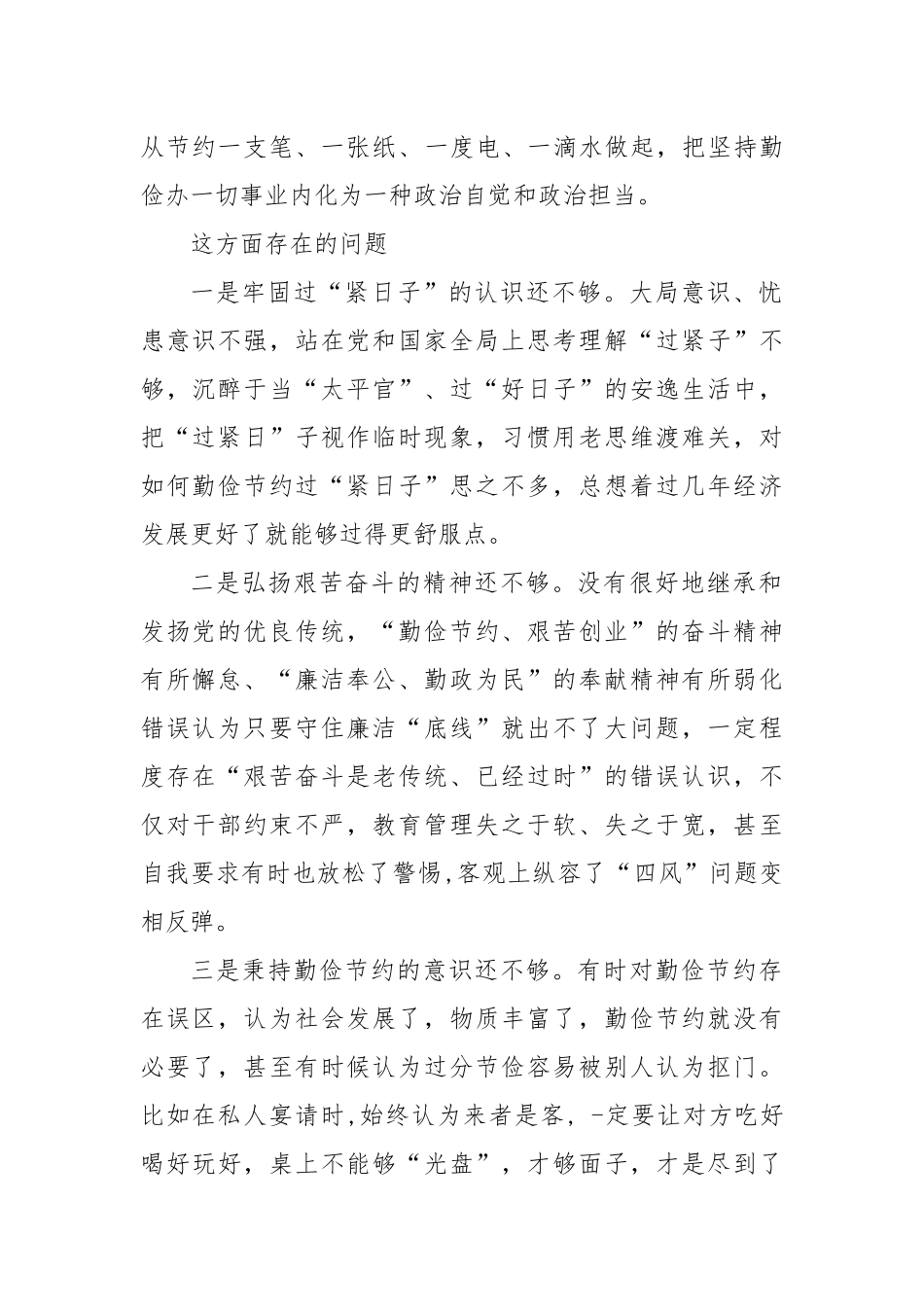 (3篇)有关“党政机关过紧日子、厉行节约反对浪费”等方面存在的的问题原因整改措施材料_第2页