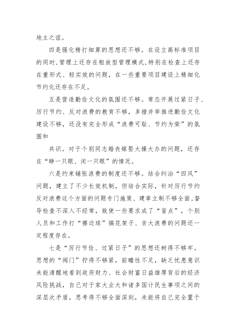 (3篇)有关“党政机关过紧日子、厉行节约反对浪费”等方面存在的的问题原因整改措施材料_第3页