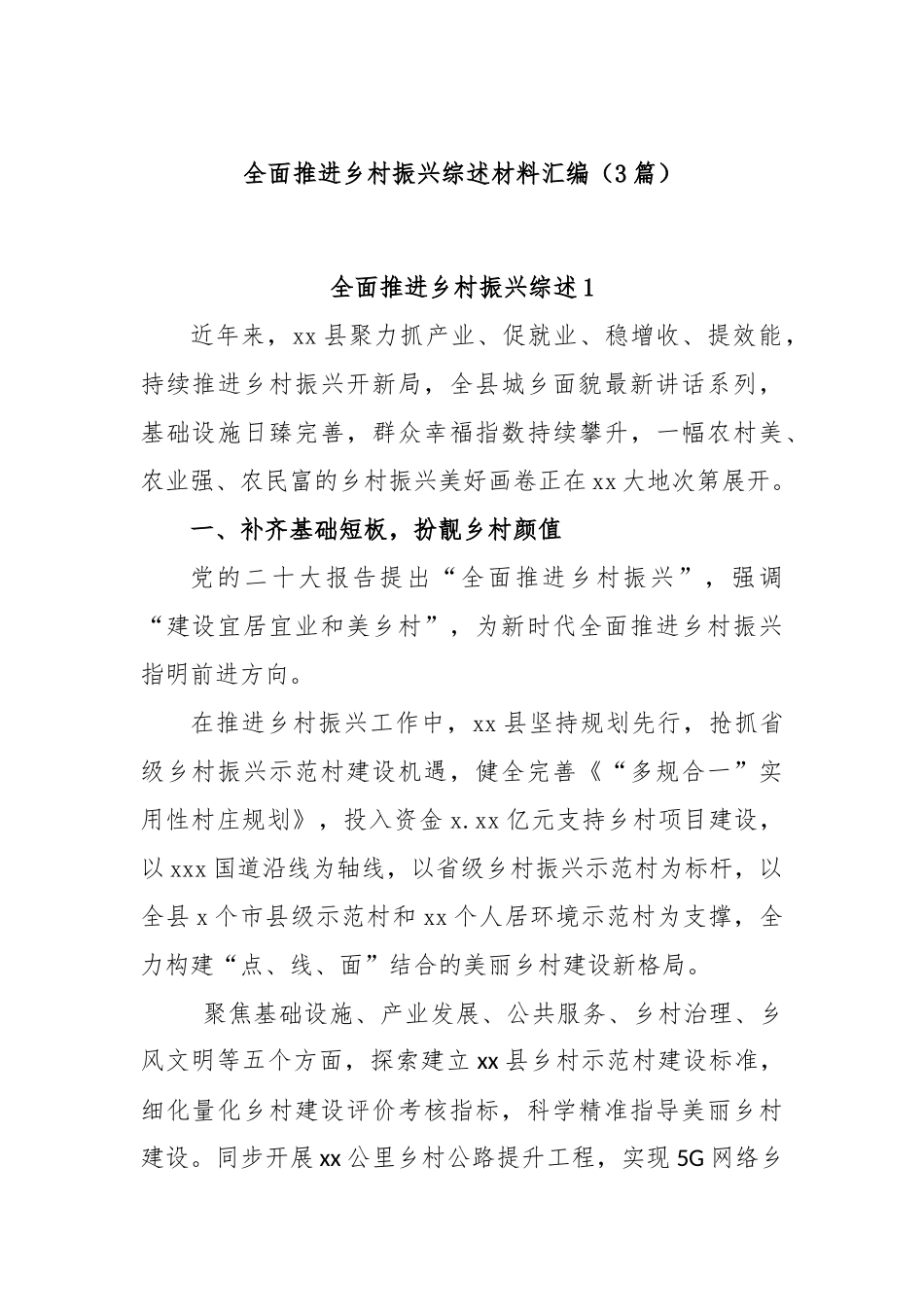 (3篇)在全面推进乡村振兴综述材料汇编_第1页