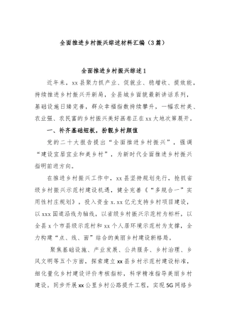 (3篇)在全面推进乡村振兴综述材料汇编