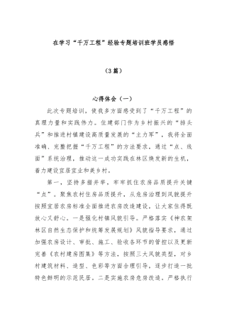 (3篇)在学习“千万工程”经验专题培训班学员感悟