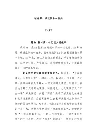 (3篇)驻村第一书记谈乡村振兴