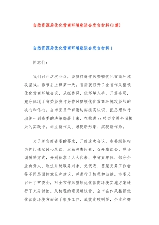 (3篇)自然资源局优化营商环境座谈会发言材料