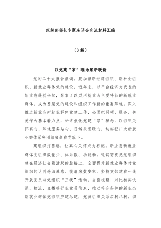 (3篇)组织部部长专题座谈会交流材料汇编