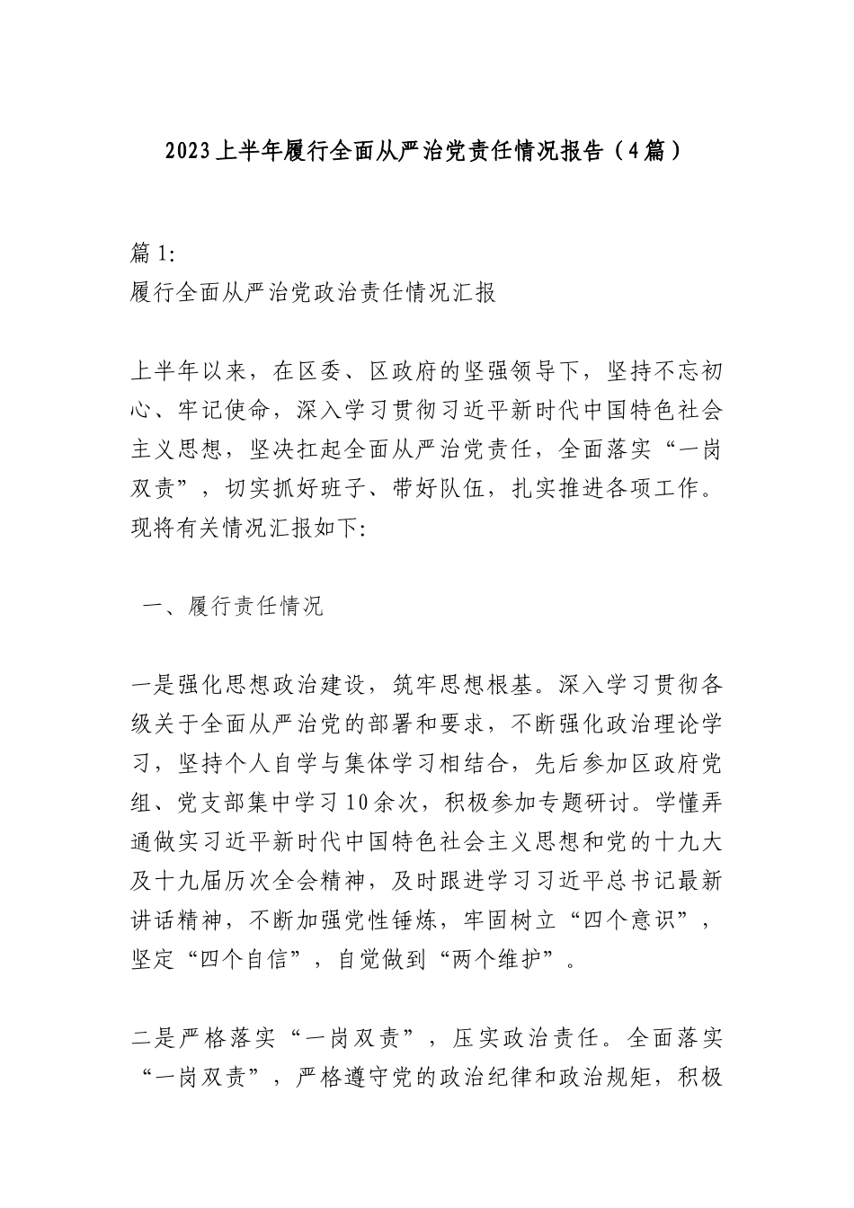 （4篇）2023上半年履行全面从严治党责任情况报告_第1页