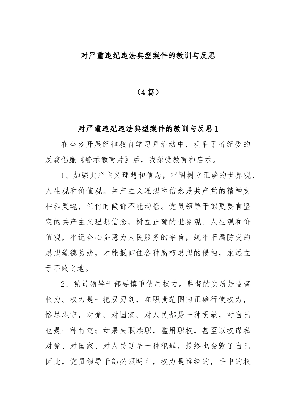 (4篇)对严重违纪违法典型案件的教训与反思_第1页