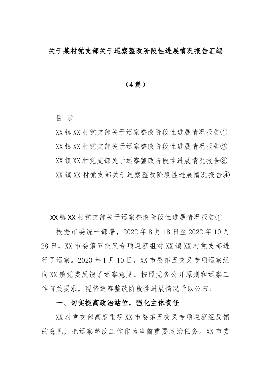 (4篇)关于某村党支部关于巡察整改阶段性进展情况报告汇编_第1页