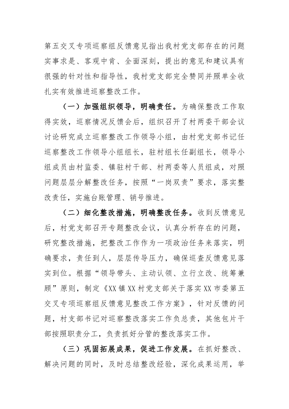 (4篇)关于某村党支部关于巡察整改阶段性进展情况报告汇编_第2页