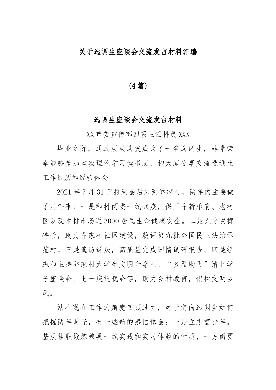 (4篇)关于选调生座谈会交流发言材料汇编_第1页