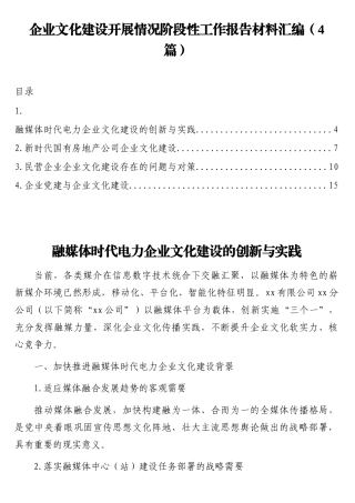 （4篇）企业文化建设开展情况阶段性工作报告材料汇编