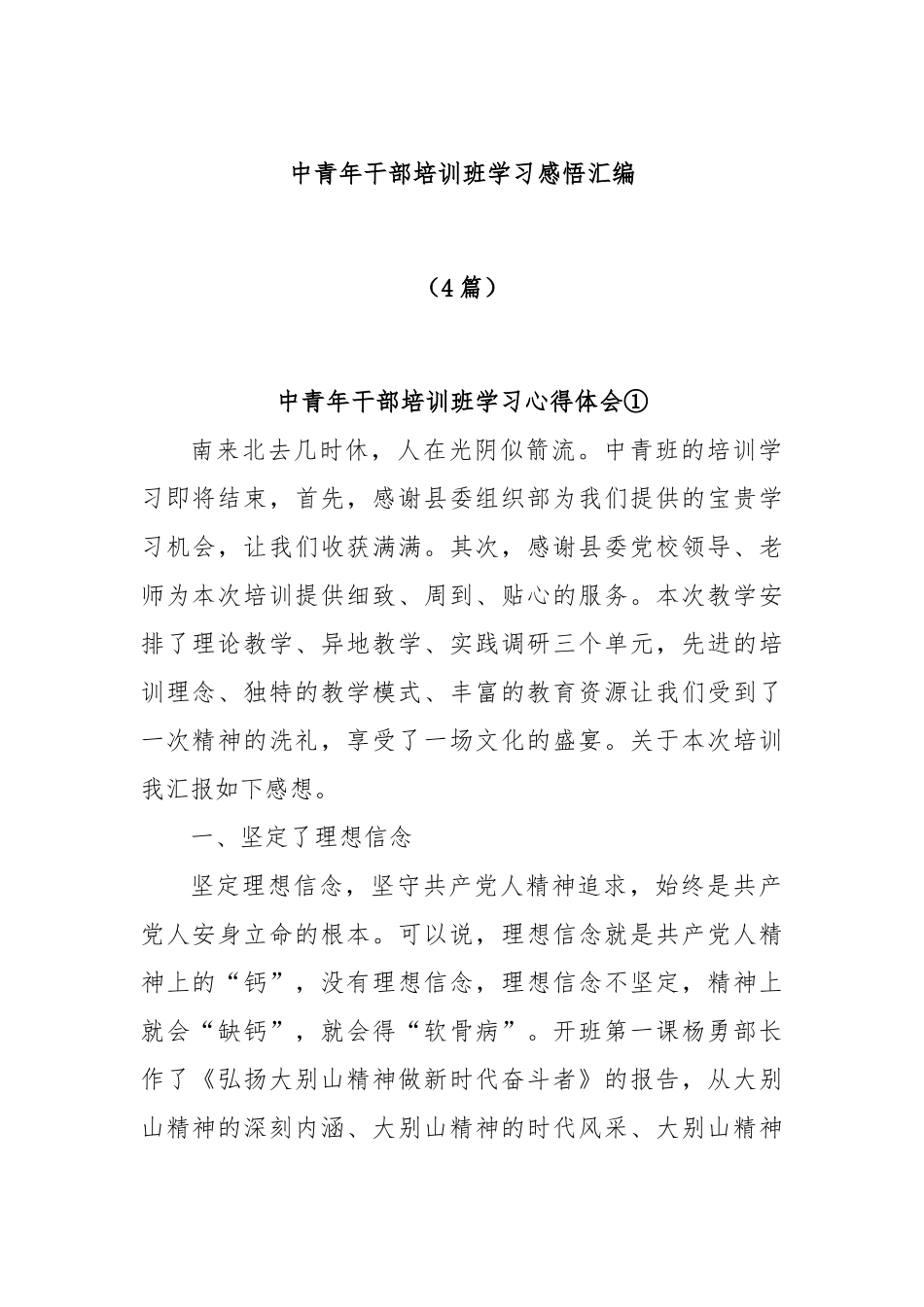 (4篇)中青年干部培训班学习感悟汇编_第1页