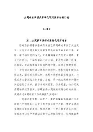 (4篇)主题教育调研成果转化运用清单材料汇编