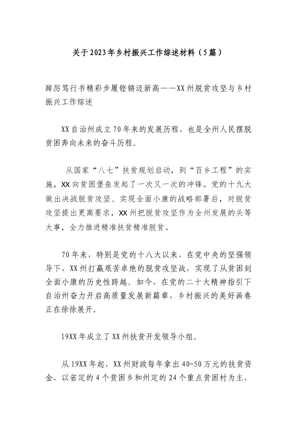 （5篇）关于2023年乡村振兴工作综述材料_第1页