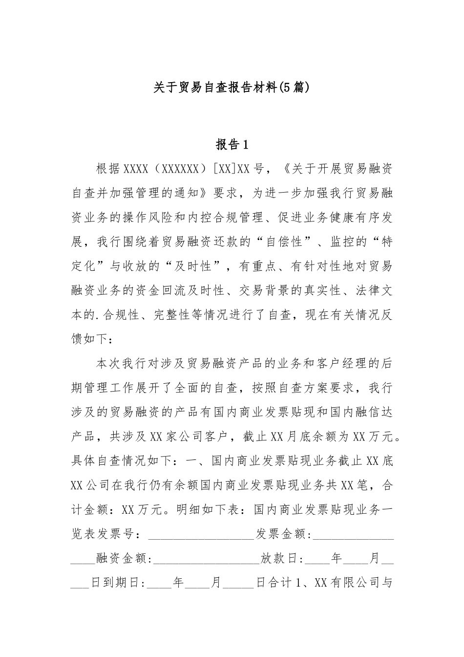 (5篇)关于贸易自查报告材料_第1页