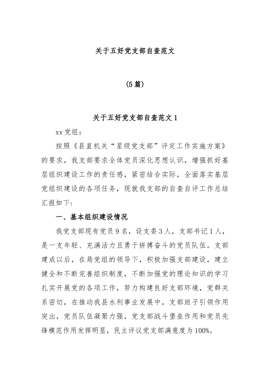 (5篇)关于五好党支部自查范文_第1页