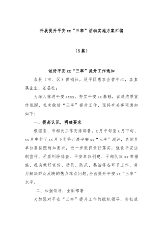 (5篇)开展提升平安xx“三率”活动实施方案汇编