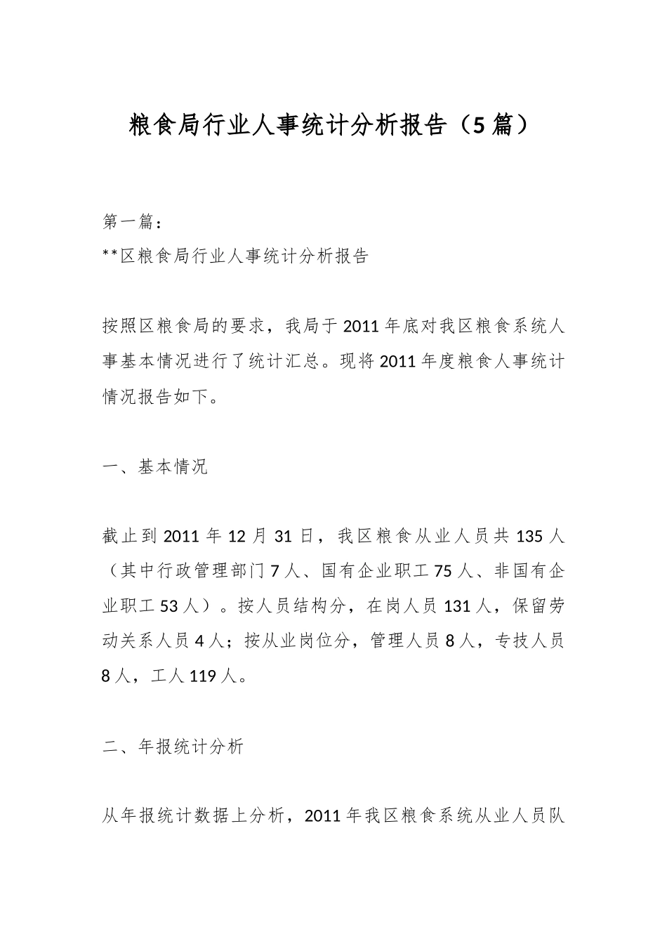（5篇）粮食局行业人事统计分析报告_第1页