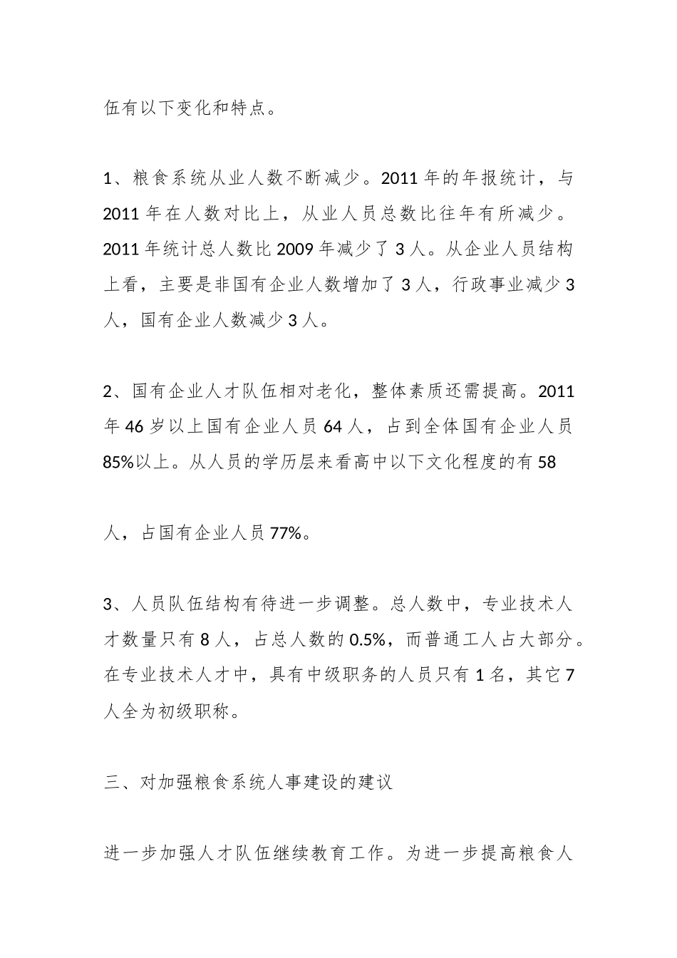 （5篇）粮食局行业人事统计分析报告_第2页